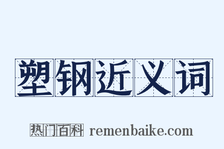 塑钢近义词是什么意思的图片